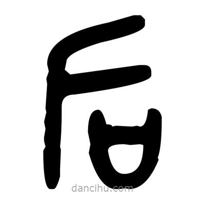 金文寫的篆書后