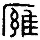 篆刻字典写的篆书廱