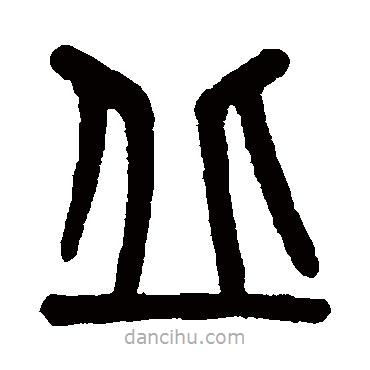 吳大澄寫的篆書丘