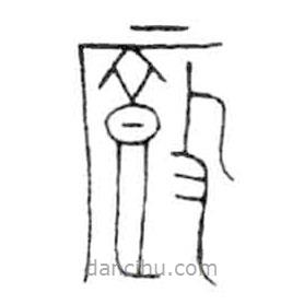 金文寫的篆書廏