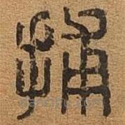 千文六书统要写的篆书捕