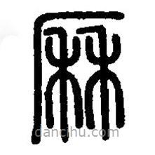 篆刻字典寫的篆書厤