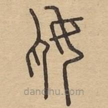 說文廣義寫的篆書奿