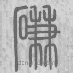 說(shuō)文解字寫(xiě)的篆書(shū)磏