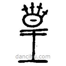 漢語古文字字形表寫的篆書皇