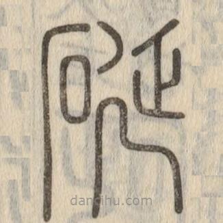 說文解字寫的篆書硟