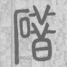 說文解字寫的篆書碏