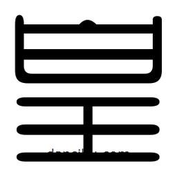 印篆寫的篆書皇