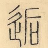 彭玉雯写的篆书逅