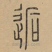 說(shuō)文廣義寫的篆書逅