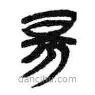 簡帛寫的篆書昜
