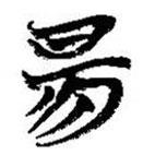 簡帛寫的篆書昜