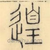 彭玉雯寫的篆書遑