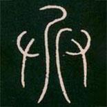 李陽冰寫的篆書兵