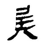 简帛写的篆书兵