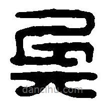 篆刻字典写的篆书兵