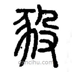 篆刻字典写的篆书豛