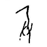 篆刻字典写的篆书兵