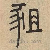 說文廣義寫的篆書豠