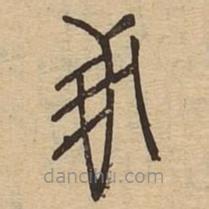 說文廣義寫的篆書豖