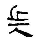 簡帛寫的篆書兵