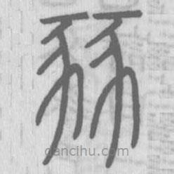 說文解字寫的篆書豩