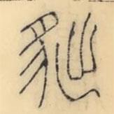 彭玉雯寫的篆書貀