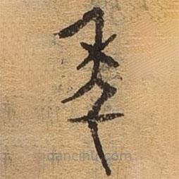 千文六書(shū)統(tǒng)要寫的篆書(shū)年