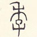 安國(guó)寫(xiě)的篆書(shū)年