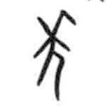 甲骨文寫(xiě)的篆書(shū)年
