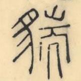 彭玉雯写的篆书貒