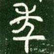 淳化閣帖寫的篆書年