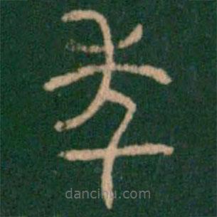 淳化閣帖寫的篆書(shū)年