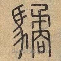 说文广义写的篆书驈
