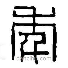 篆刻字典寫(xiě)的篆書(shū)年