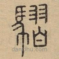 說文廣義寫的篆書騽