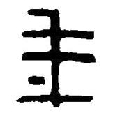 篆刻字典寫(xiě)的篆書(shū)年