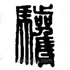 篆刻字典寫(xiě)的篆書(shū)驩