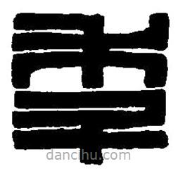 篆刻字典寫的篆書(shū)年