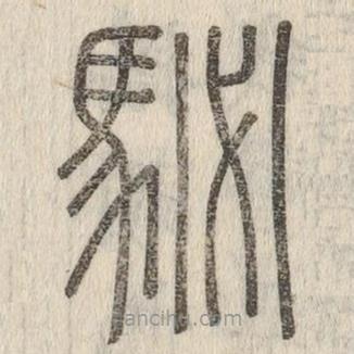 說文解字寫的篆書駜