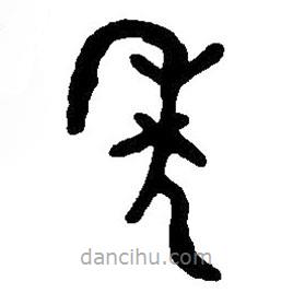 篆刻字典寫的篆書(shū)年