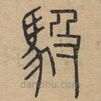 說文廣義寫的篆書馺