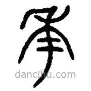 篆刻字典寫的篆書年