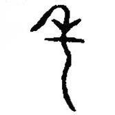 篆刻字典寫的篆書年