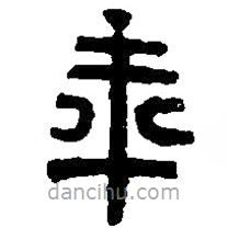 篆刻字典寫(xiě)的篆書(shū)年