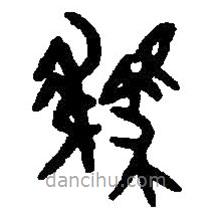 篆刻字典写的篆书駪