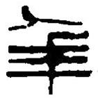 篆刻字典寫(xiě)的篆書(shū)年