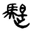 簡帛寫的篆書騠