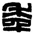 篆刻字典寫(xiě)的篆書(shū)年