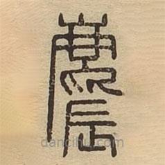 說文廣義寫的篆書麎